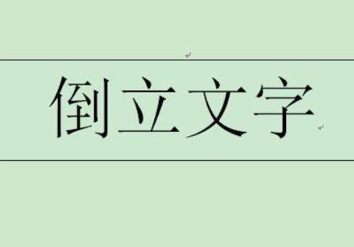 word文档字体怎么旋转?