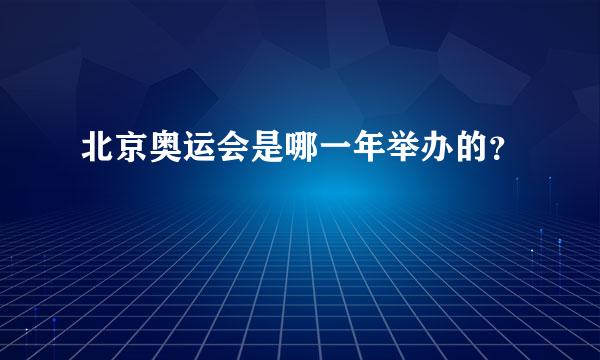 北京奥运会是哪一年举办的？