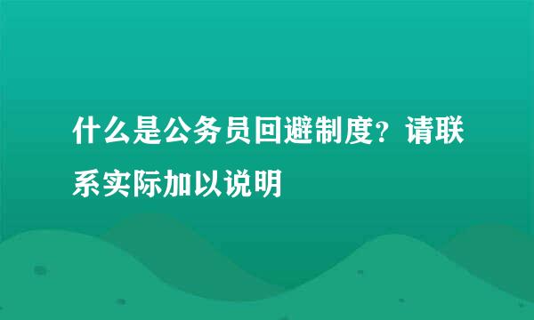什么是公务员回避制度？请联系实际加以说明