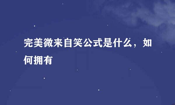 完美微来自笑公式是什么，如何拥有