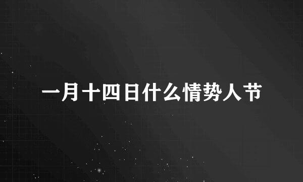 一月十四日什么情势人节