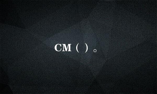 CM（）。
