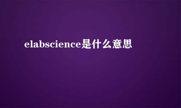 elabscience是什么意思