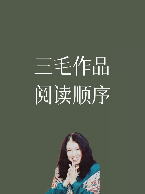 三毛作品集