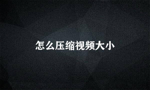 怎么压缩视频大小