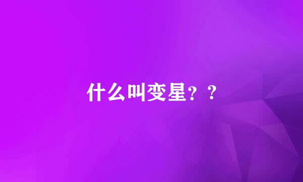 什么叫变星？?