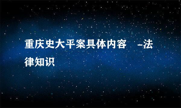 重庆史大平案具体内容 -法律知识