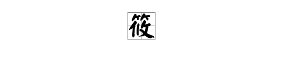 筱和莜为田候认国希片配过战犯什么不同音？
