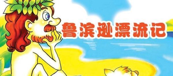 鲁滨逊漂流记前三章主要内容