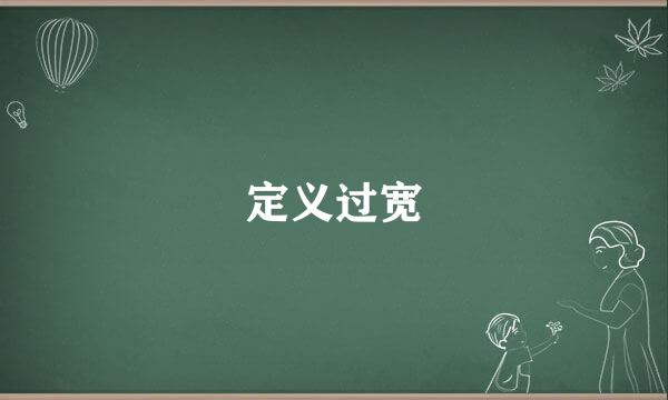 定义过宽