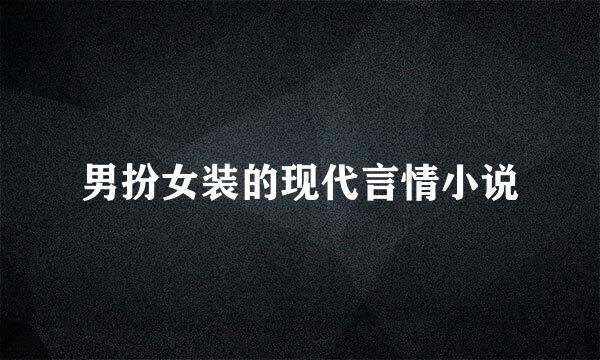 男扮女装的现代言情小说