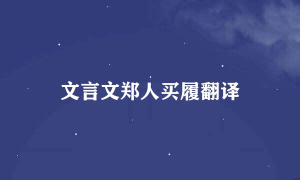 文言文郑人买履翻译