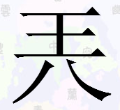 兲是什么字？
