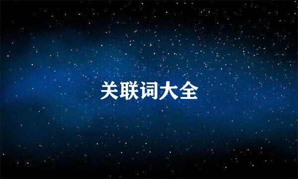 关联词大全
