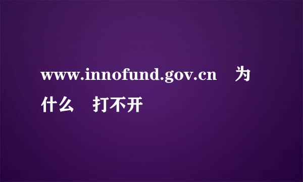 www.innofund.gov.cn 为什么 打不开