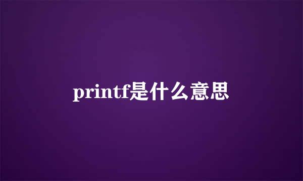 printf是什么意思