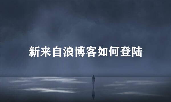 新来自浪博客如何登陆