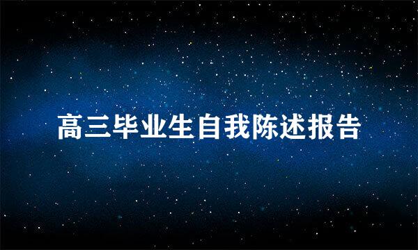 高三毕业生自我陈述报告