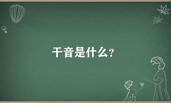 干音是什么？