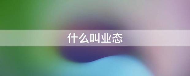 什么叫业态