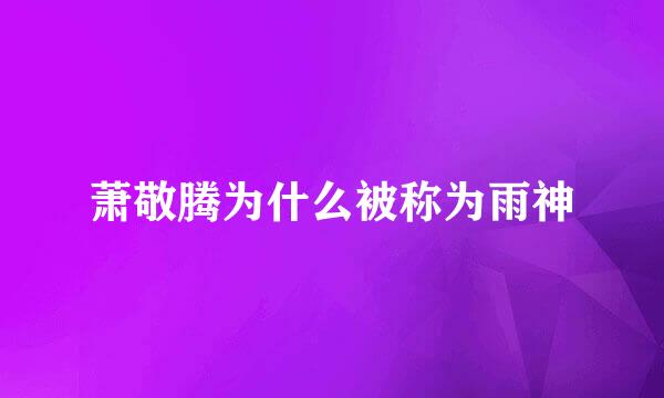 萧敬腾为什么被称为雨神