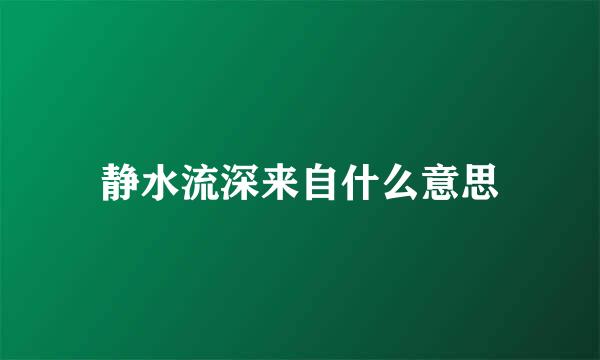 静水流深来自什么意思