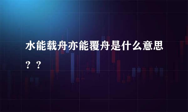 水能载舟亦能覆舟是什么意思？？