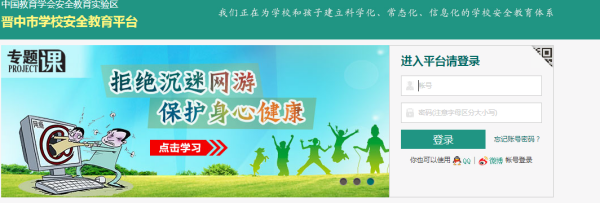 如何登陆晋中市安全教育平台