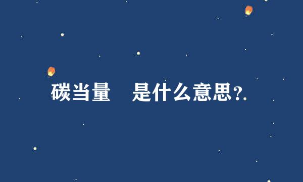 碳当量 是什么意思？