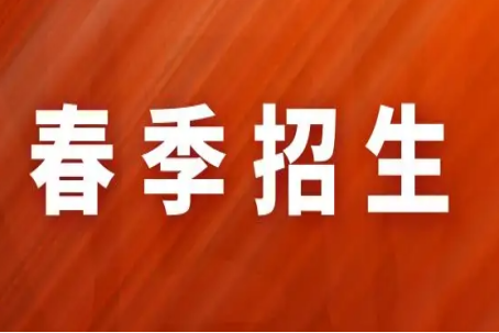 春来自招是什么时候?