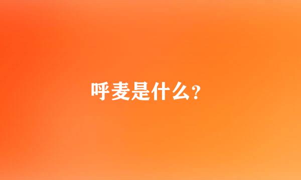 呼麦是什么？