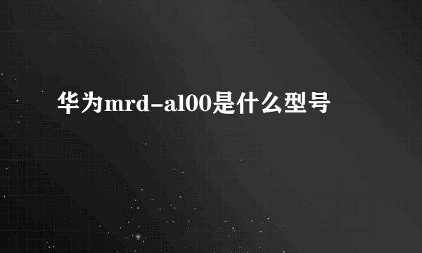 华为mrd-al00是什么型号