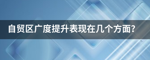 自贸区广度提升表现在几个方面？
