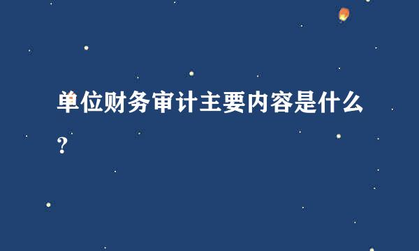 单位财务审计主要内容是什么？