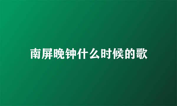 南屏晚钟什么时候的歌