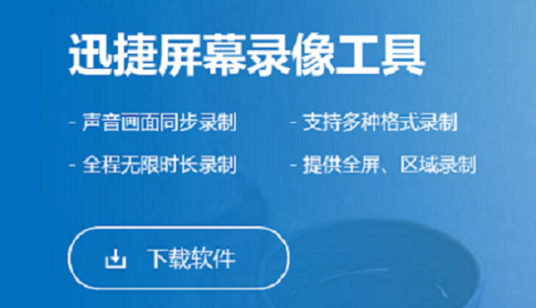 哪个录屏软件最好用？迅捷屏幕录像工具如何？