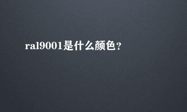 ral9001是什么颜色？
