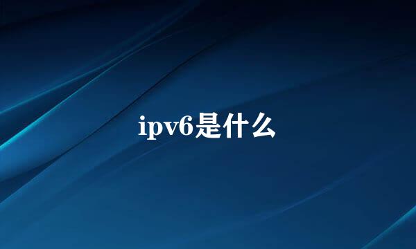 ipv6是什么