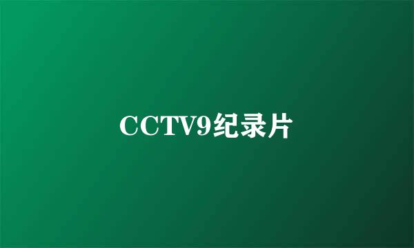 CCTV9纪录片