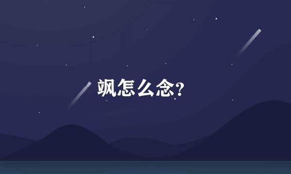 飒怎么念？