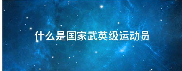 什么是武英级运动来自员?