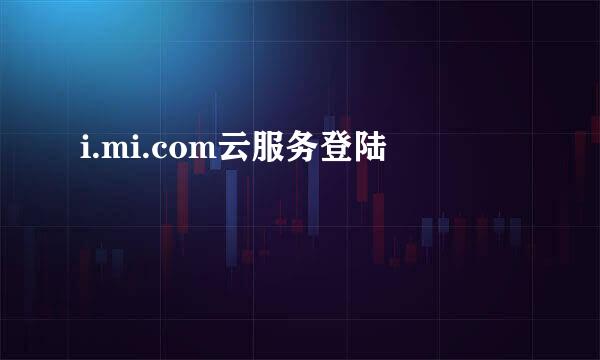 i.mi.com云服务登陆