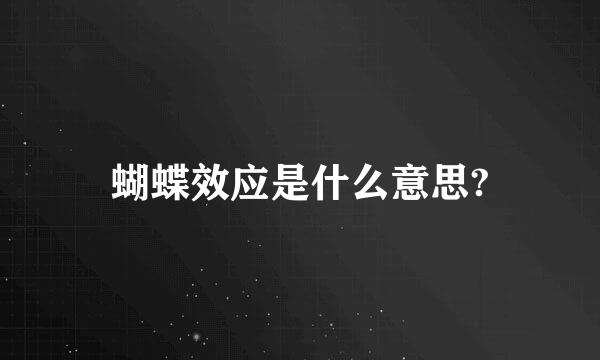 蝴蝶效应是什么意思?