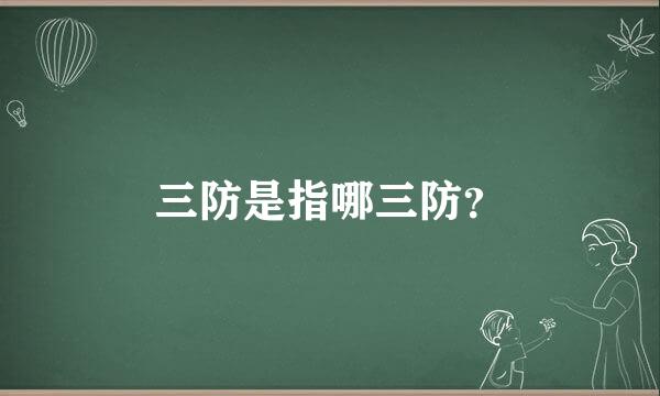 三防是指哪三防？
