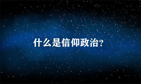 什么是信仰政治？
