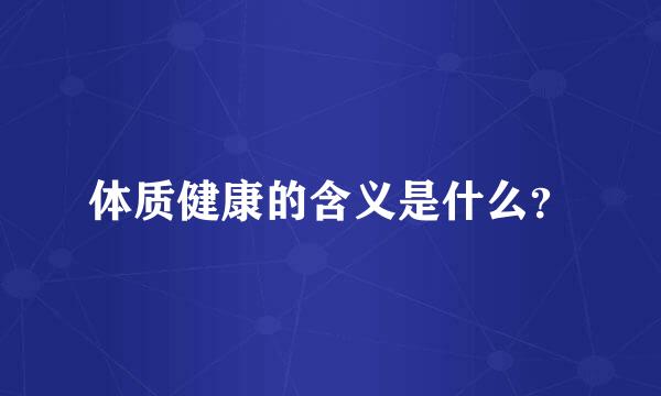 体质健康的含义是什么？