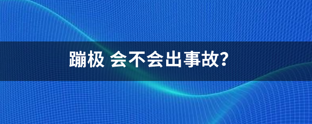 蹦极
