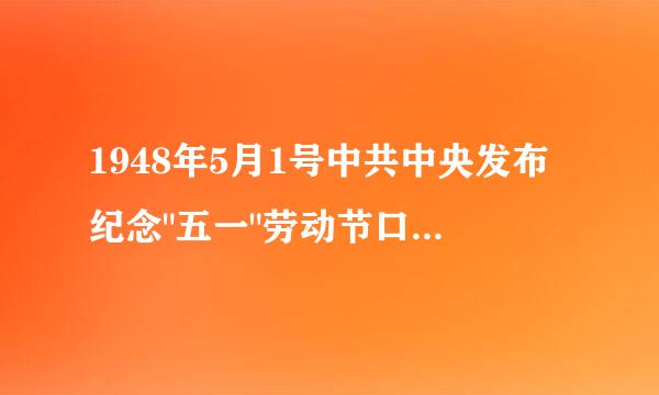 1948年5月1号中共中央发布纪念