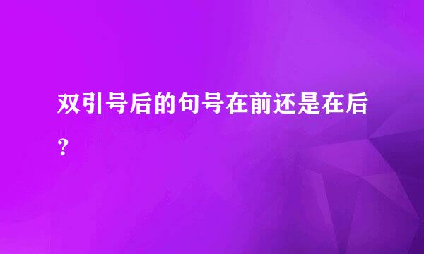 双引号后的句号在前还是在后？