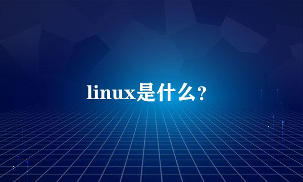 linux是什么？